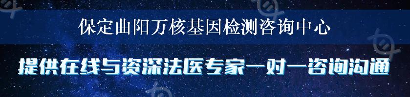 保定曲阳万核基因检测咨询中心